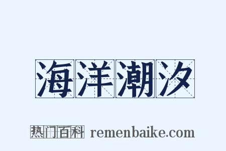 海洋潮汐是什么意思的图片